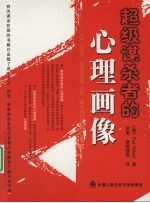 超级<em>谋杀</em>者<em>的</em>心理画像