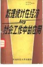 数理<em>统计</em>在经济<em>与</em>社会工作中的<em>应用</em>