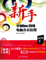 新手学Office 2010电脑办公<em>应用</em>