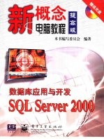 <em>数<em>据库</em></em>应用<em>与</em><em>开发</em><em>SQL</em> <em>Server</em> 2000