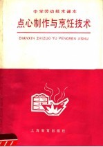 中学劳动<em>技术</em>课本点心制作与烹饪<em>技术</em>