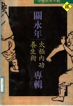中华武术大观  2  关<em>永年</em>专辑  太极内功养生术