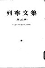 列宁文集  第3册  1908-1914年