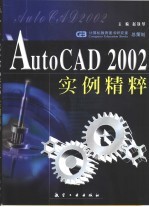 AutoCAD 2002<em>实例</em><em>精粹</em>