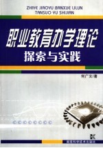 职业教育<em>办学</em>理论探索与实践