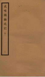 成唯识论述记  <em>2</em>  <em>卷</em><em>2</em>