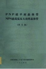 PNP硅平面晶体管 NPN硅高反压大功率晶体管 译文集