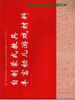 蒙台梭利教学现在进行时  幼儿园教育教学“十五”课题研究成果