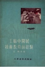 <em>工厂</em>中开展<em>技术</em>教育的经验