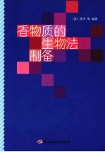 <em>香</em>物质的生物法制备