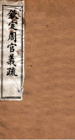 （钦定）周官义疏  <em>卷</em><em>7</em>-<em>8</em>