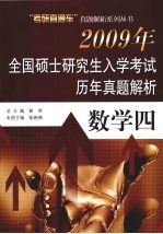 2009年全国硕士研究生入学考试历年真题集  数学四