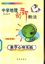 中学地理创新教法  教学心理实践  3