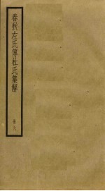 春秋左氏传杜氏<em>集解</em>  6