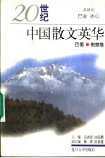 20世纪中国散文英华  巴蜀、荆楚卷