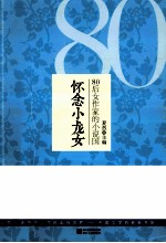 怀念小龙女  80后女作家的小说国