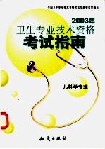 <em>卫生</em><em>专业</em><em>技术</em><em><em>资格</em><em>考试</em></em>指南  儿科学<em>专业</em>