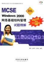 MCSE Windows <em>2000</em>网络基础结构管理试题精解 中英文对照
