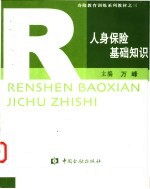 人身保险基础<em>知识</em>