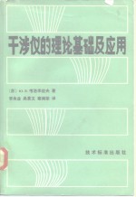 干涉仪的理论基础及应用