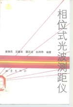 相位式光波测距仪