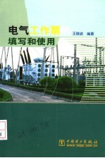 电气工作票的填写和使用