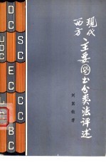 现代西方主要<em>图书</em><em>分<em>类法</em></em>评述