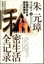 中国<em>帝王</em>的私密<em>生涯</em>  朱元璋私密生活全记录