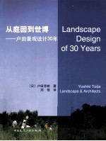 从庭园到世博  户田景观设计30年