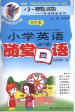 小学英语随堂口语  四年级  含磁带