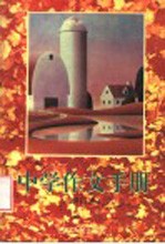 中学作文<em>手册</em>  <em>第</em><em>2</em><em>版</em>