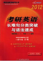 考研英语长难句分类突破与语法速成  2012