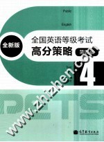 全国英语等级考试高分策略  全新<em>版</em>  第四级