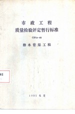 市政<em>工程</em>质量验检评定暂行标准CJJ3-81 排水管渠<em>工程</em>