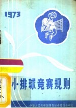 小排球竞赛规则  1973