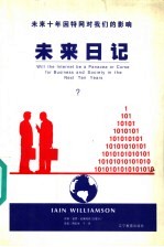 未来日记  未来十年因特网对我们的影响