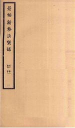 景祐新修法宝录  <em>1</em>  <em>卷</em><em>1</em>-<em>6</em>