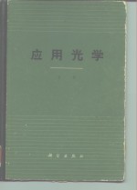 应用<em>光学</em>