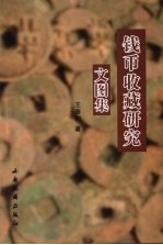 钱币收藏<em>研究</em><em>文</em>图集