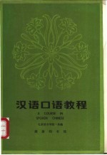 汉语<em>口语</em><em>教程</em>