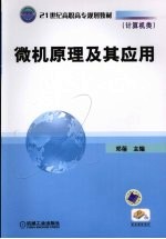 微机<em>原理</em><em>及其</em><em>应用</em>