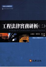 工程法律实务研析  2