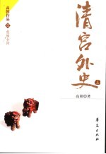清宫外史  上