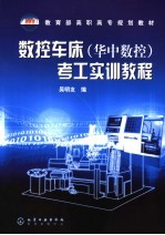 数控车床  华中<em>教程</em>  考工<em>实训</em><em>教程</em>