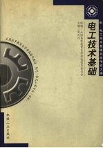<em>电工</em><em>技术</em><em>基础</em>