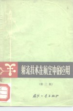 射流<em>技术</em>在航空中的应用  第3集