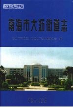 <em>南海</em>市大沥街道志