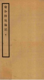 瑜伽师地论记  卷<em>1</em>  <em>1</em>