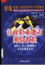 行政职业能力测验教程  <em>知识</em>点  考点  解题<em>技巧</em>  历年试题及答案