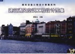 建筑通风空调工程<em>设计</em><em>图集</em>